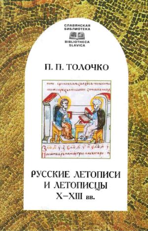 Толочко П.П. Русские летописи и летописцы X - XIII вв.