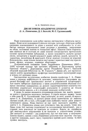 Толочко О.П. Дві не зовсім академічні дискусії (І.А.Лінниченко, Д.І.Багалій, М.С.Грушевський)