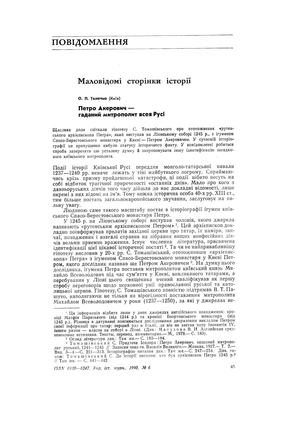 Толочко О.П. Петро Акерович - гаданий митрополит всея Русі