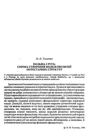 Толочко О.П. Польща i Русь: спроба створення моделі еволюції потестарних структур