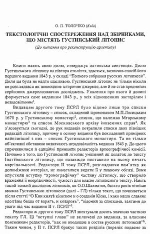 Толочко О.П. Текстологічні спостереження над збірниками, що містять Густинський літопис