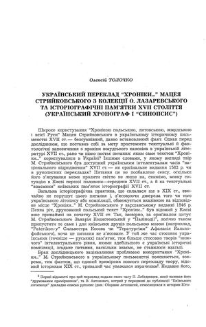 Толочко О.П. Український переклад «Хроніки...» Мацея Стрийковського з колекції О. Лазаревського та історіографічні пам'ятки XVII століття (Український хронограф і «Синопсис»)