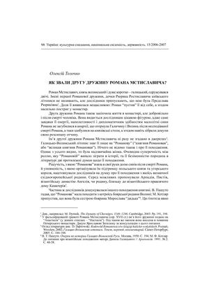 Толочко О.П. Як звали другу дружину Романа Мстиславича?