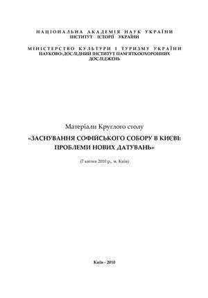 Толочко О.П. Заснування Софійського собору в Києві: проблеми нових датувань