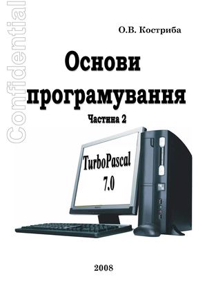 Основи програмування Turbo Pascal