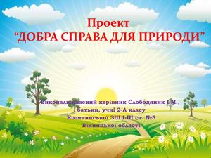 Проект Добра справа для природи