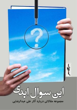 این سوال ابدی