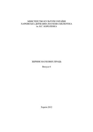 Збірник наукових праць Випуск 6