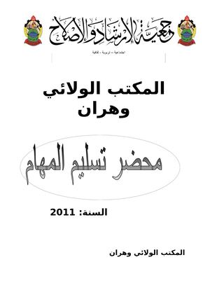 محضر نقل المهام.