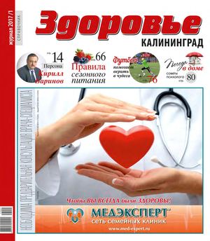 Здоровье Калининград №1 2017