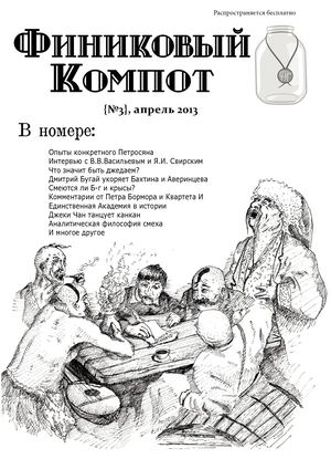 Финиковый Компот, Вып. 3, Смех, Апрель 2013