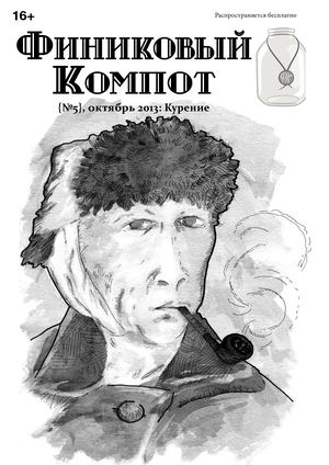 Финиковый Компот. Вып. 5. Курение, Октябрь 2013