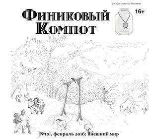 Финиковый Компот. Вып. 10. Внешний мир, Февраль 2016