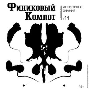 Финиковый Компот. Вып. 11. Априорное знание, Сентябрь 2016