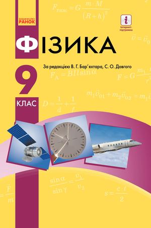 Підручник Фізика 9 клас Бар’яхтар 2017