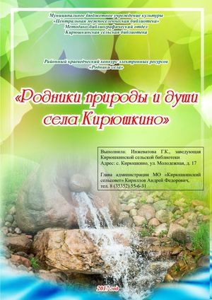 Родники села Кирюшкино