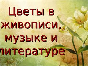 Цветы в искусстве