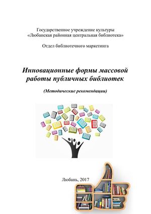 Инновационные формы массовой работы публичных библиотек