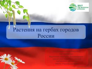 растения на гербах городов россии