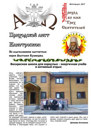 Приходской лист "Илиотропион" №14 август 2017 г.