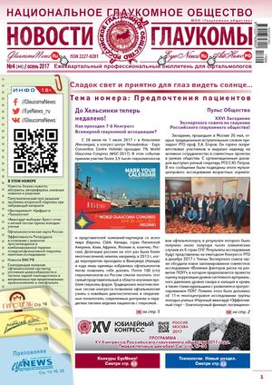 НОВОСТИ ГЛАУКОМЫ №4, 2017 (осень)
