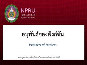 อนุพันธ์ของฟังก์ชัน.