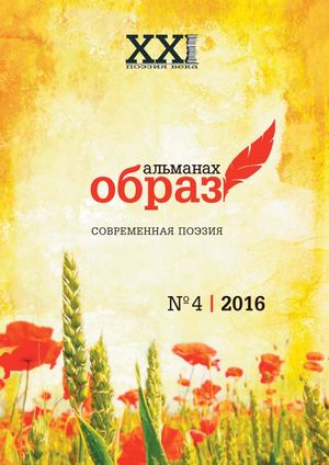Литературный альманах "Образ". 2016 год.