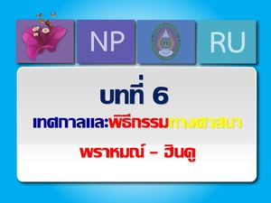 เทศกาลและพิธีกรรมทางศาสนาพราหมณ์ ฮินดู.