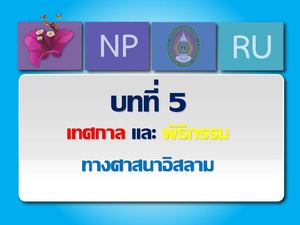 เทศกาลและพิธีกรรมทางศาสนาอิสลาม.