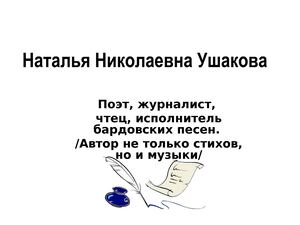 Н. Н. Ушакова