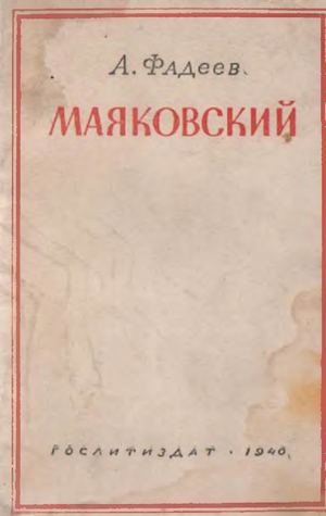 Фадеев А. Маяковский