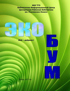 Эко-бум: веб-дайджест. Вып.1
