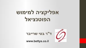 אפליקציה למימוש הפוטנציאל ניצני תעסוקה 2017