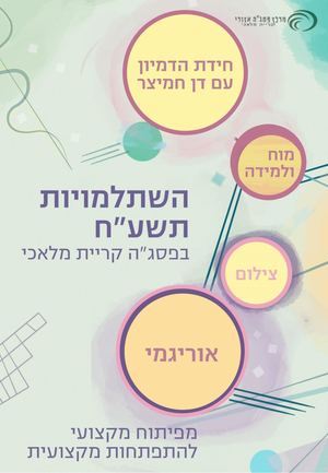 חוברת השתלמויות תשע"ח