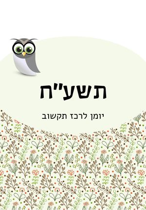 יומן לרכז תקשוב תשעח