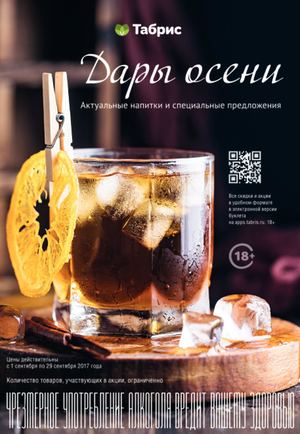 НАПИТКИ ТАБРИС, СЕНТЯБРЬ 2017