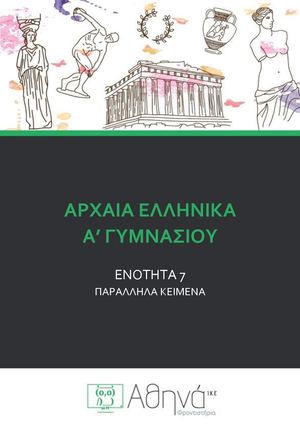 ΑΡΧΑΙΑ Α ΓΥΜΝ ΕΝΟΤ7 ΠΑΡΑΛΛΗΛΑ ΚΕΙΜΕΝΑ
