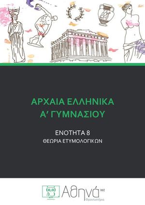 ΑΡΧΑΙΑ Α ΓΥΜΝ ΕΝΟΤ8 ΘΕΩΡΙΑ ΕΤΥΜΟΛΟΓΙΚΩΝ