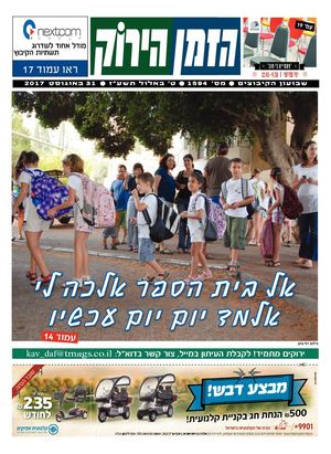 הזמן הירוק, גיליון 1594 - 31/08/2017