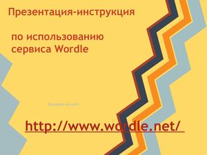 Презентация-инструкция по использованию сервиса Wordle