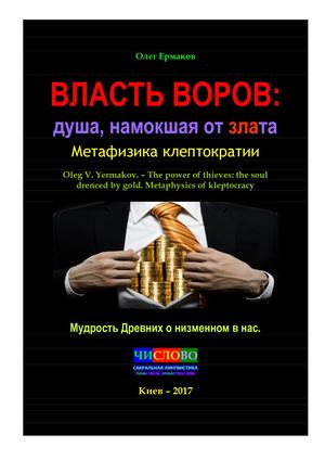 Ермаков О.В. – Власть воров: душа, намокшая от злата. Метафизика клептократии