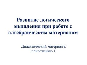 Развитие логического мышления при работе с алгебраическим материалом