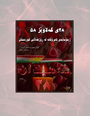 28ی گه‌لاوێژ‌و ژینۆسایدی‌ نامرۆڤانه‌