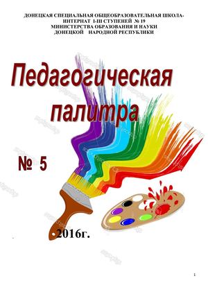 Педагогическая палитра №5 ЧИТАЙ! УМЕЙ! ЖИВИ ЯРКО!