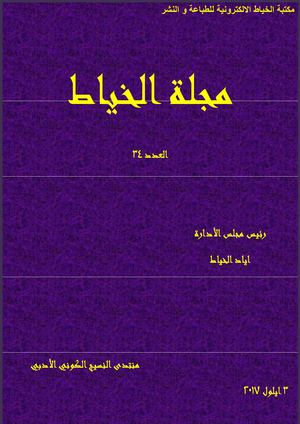 مجلة الخياط العدد 34