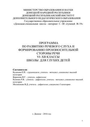 ПРОГРАММА ПО РАЗВИТИЮ РЕЧЕВОГО СЛУХА И ФОРМИРОВАНИЮ ПРОИЗНОСИТЕЛЬНОЙ СТОРОНЫ РЕЧИ Vі–xii КЛАССЫ ДЛЯ ШКОЛЫ ГЛУХИХ