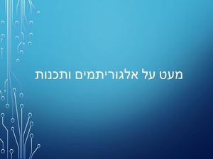 שיעור 1 אלגוריתמיקה ותכנות