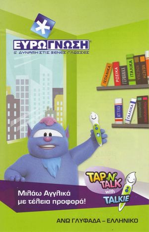 ΕΥΡΩΓΝΩΣΗ ΑΝΩ ΓΛΥΦΑΔΑ –ΕΛΛΗΝΙΚΟ … 1η Δύναμη στις Ξένες Γλώσσες ….ΞΕΦΥΛΛΙΣΤΕ ΤΟ ΦΥΛΛΑΔΙΟ ΜΑΣ