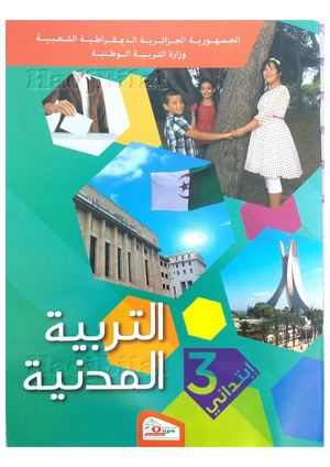 كتاب التربية المدنية الجديد للسنة الثالثة ابتدائي