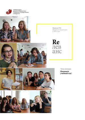 Учебный журнал Rелеванс / №11 сентябрь 2017